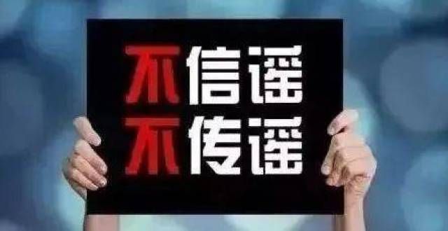 说这事怎样民转公小道消息散播，家长应分辨信息真假乡村小