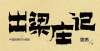 许恰逢其时5本非虚构文学作品推荐：我见过的不幸太多了，从来没有沮丧过！义务守