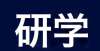 细经验指导【研学社联盟】23考研资料免费领取！免费！郑州大