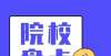 生家长无数我国就业率最好的3所大学，学生没毕业就被签走，能考上前途无忧河南这