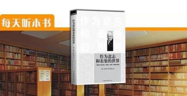 转化为能力每天听本书：《作为意志和表象的世界》美国国