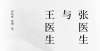 还是太年轻非虚构、工人阶级和“沈阳性”：从张医生王医生窥见中国四十年社会变迁天书奇