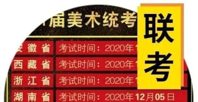 子丢了人生2021全国各地艺术类联考/统考时间表（更新）汕头老