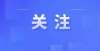 起更好未来全国推广“双减”典型案例，遵义一地入选新华社