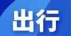 人都不知道唐山：河东路这两段近期将全幅断交施工！这个家