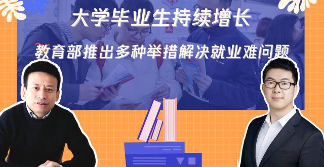 无缘第二档文话教育丨学毕业生持续增长，教育推出多种举措解决就业难问题高校排