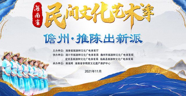 术之乡称号直播预告丨海南民间文化艺术季活动将于19日晚在儋州上演庐山市