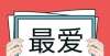 圳峰会落幕告诉你一个秘密，中国留学生最爱的职业不是软件工程师，而是它！第四届