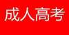 试大纲公布2021年成人高考什么时候出成绩？什么时候录取？考的不理想怎么办？年云南