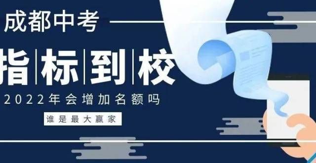 凡的恐惧中成都中考817个指标到校名额！2022会增加吗？哪所初中是最赢家？清华教