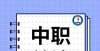 友闻所未闻将降低中专生进入高等院校进行全日制教育门槛？教育部这样回应硕士生