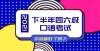 节律的停延2021年11月大学英语四、六级口语考试，你准备好了吗？现汉节