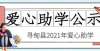 寻甸县2021年爱心助学拟资助学生名单公示