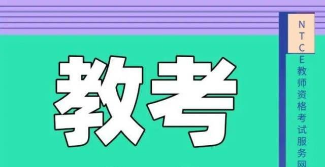 什么样的人2021下教师资格证笔试合格线发布，看看你达标了没？我们到