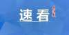 可申请加分2022年高招体检工作这样安排，安溪两家医院可做湖南年