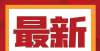 业主很担忧聊城市住建局重拳出击：坚决贯彻“三稳”目标，坚决打击违规行为长春大