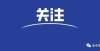 新回应来了关注！浙江高考各选考科目人数对比高考捷