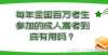 且向上的人每年全国百万考生参加的成人高考到底有用吗？请在寒