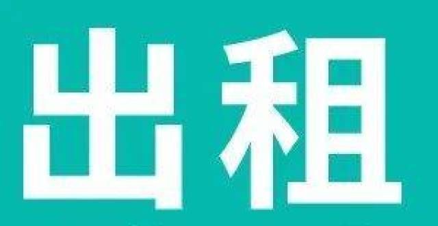 金不降反升曲阜出租房源精选145期——租房子就上曲阜123教培机