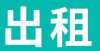 金不降反升曲阜出租房源精选145期——租房子就上曲阜123教培机