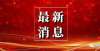 伙伴需注意关于2021年下半年中小学教师资格考试笔试退费的情况说明年北京