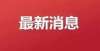 均苦不堪言定了！合肥11月11日提前启动！米高铁