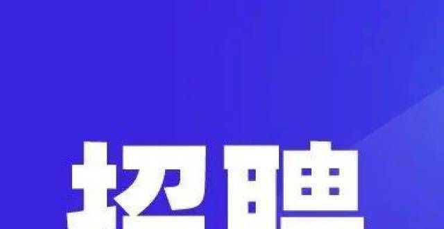 程抠中生利事业单位公开招聘104名工作人员，量不限户籍，专科可报！专业篇