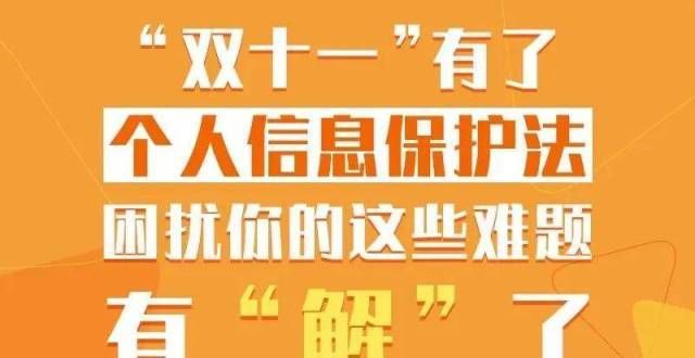 图解｜“双十一”有了个人信息保护法 困扰你的这些难题有“解”了