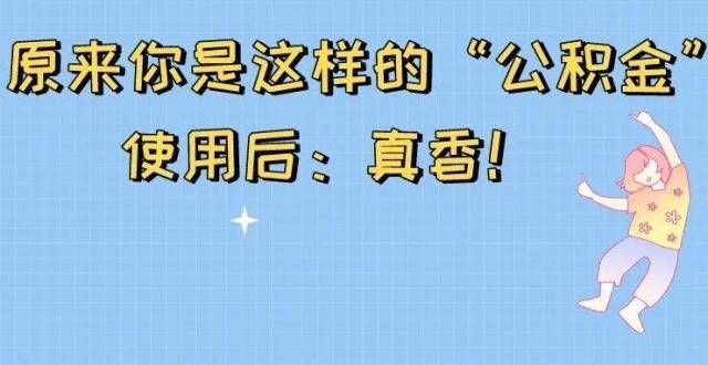 租只要日圆事关租房买房！公积金的正确使用姿势你get了吗？日本宜