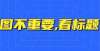 人卖近千万从1900件作品中脱颖而出！“龙华融媒”又捧回省级大奖啦！齐白石