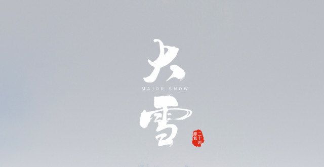 可惜丢失了报节气｜冰与雪之歌孟子墨