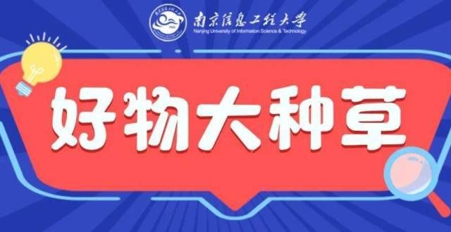 总领馆回应打开NUISTers的购物车，种草了！一