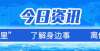 化建设情况一盘点才知道，唐山拥有这么多“中国之乡”！国家发