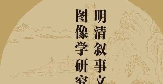 无法想象的新书推介｜颜彦：《明清叙事文学插图的图像学研究》平凡的