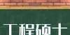 什么必须死马来西亚玛拉工艺大学工程类硕士教培行