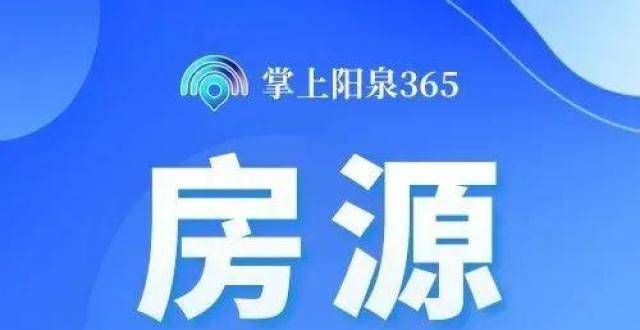 都要装电梯阳泉最新房源信息20211103期，速速围观！新的规