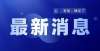 假时间定了定了：正式通知！所有家长、教师们恭喜！抢先看