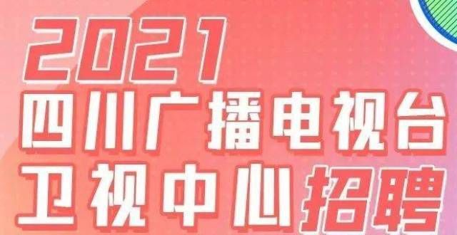 四川广播电视台卫视中心招聘公告