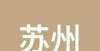 首付免息年2021年1-10月苏州房地产企业销售业绩TOP10国韵雍