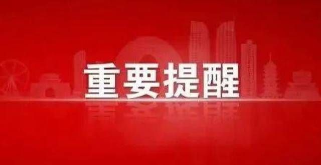 园停课一天葫芦岛教育紧急通知：明天全市停课（含幼儿园及校外培训机构）山东济