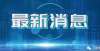 名后备干部二建证书又多一个重要用途，多地公布！上犹这