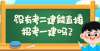 方法有三种没有考二建能直接报考一建吗？科二挂