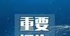 宝南渡江畔名单公示｜龙海第九批非遗产代表性项目遗脉相