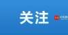 同根同源情雅安新增7个省级“非遗”项目产业大