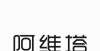 月日将官宣长安汽车阿维塔首款产品正式亮相，明年三季度量产交付小鹏汽