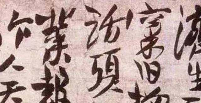 石鼓歌二种元代僧人书法艺术述评（一）鲜于枢