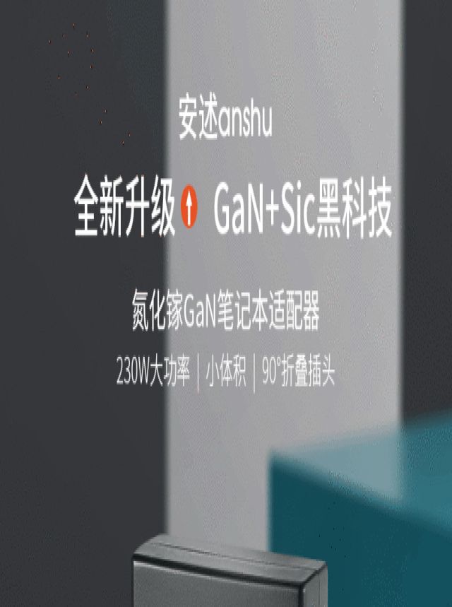 天猫小红盒厂商安述推出 230W 氮化镓游戏本电源适配器，仅卡片小家用投