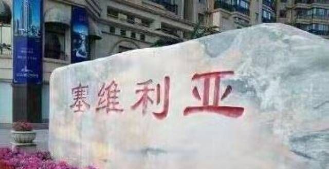 铁口零距离塞维利亚小区业主对供暖费收取面积存在质疑，多门回复来了光明中