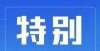 需麻烦老师武汉新增两所重点高中！多校建设进展来了低年级