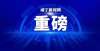 么给人力量咸宁限招80人！考过月入2万，11月13日截止报名只吃米